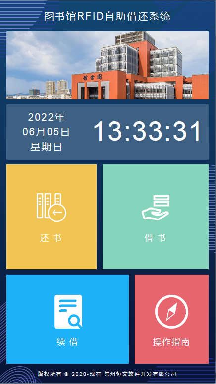 图书馆RFID自助借还系统（竖屏）